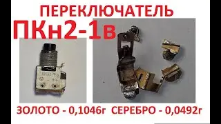 ПЕРЕКЛЮЧАТЕЛЬ ПКн2-1в . ЦЕНА $ на него. Содержит ЗОЛОТО и СЕРЕБРО.