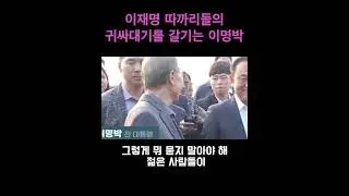 이재명 따까리들의 귀싸대기를 갈기는 이명박