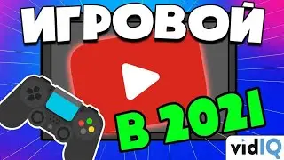 Как раскрутить игровой канал на youtube в 2021
