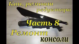 Косилка МФ 70/ МФ 73. Кап.ремонт редуктора жатки. Часть 8. Ремонт консоли (расточка).