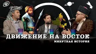 Движение на восток — Парма, Урал, Сибирь (Тарасов, Комнатный Рыцарь, Соколов) / 
