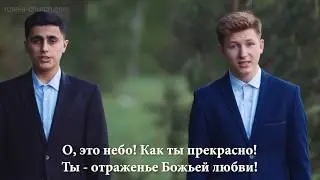Синее небо меня так манит - Братья Тамбовской церкви
