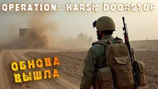 КРУПНОЕ ОБНОВЛЕНИЕ | БЕГАЕМ ДО ПОБЕДНОГО ➤ Operation: Harsh Doorstop