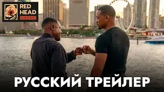 Плохие парни до конца | Русский трейлер с РОДНЫМИ ГОЛОСАМИ МАЙКА И МАРКУСА в дубляже Red Head Sound