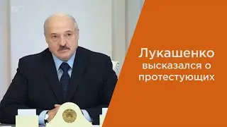 Лукашенко жестко высказался о вышедших на протесты людях
