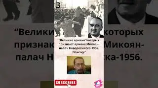 “Великие армяне”которых признают армяне:Микоян-палач Новоросийска-1956. Почему?