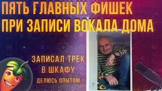 ЗАПИСЬ ВОКАЛА В FL STUDIO  |  ПЯТЬ ГЛАВНЫХ ФИШЕК ПРИ ЗАПИСИ ВОКАЛА ДОМА  |  ЗАПИСАЛ ТРЕК В ШКАФУ