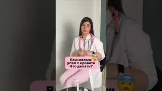 Малыш упал с кровати!😨Что делать?