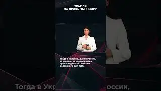 ТРАВЛЯ ЗА ПРИЗЫВЫ К МИРУ | #ВзглядПанченко