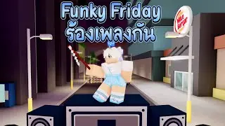 [ Live ] Roblox : Funky Friday เล่นเพลงรออัพเดทใหม่ [ โดเนท 5 บาทขึ้นจอ ]