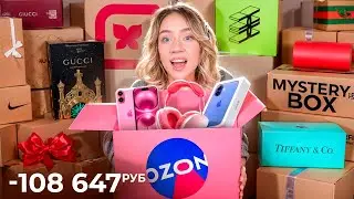 Я потратила 100000 руб на МИСТЕРИ Боксы с OZON! Скупила ВСЕ MYSTERY BOX //  БОЛЬШАЯ РАСПАКОВКА!