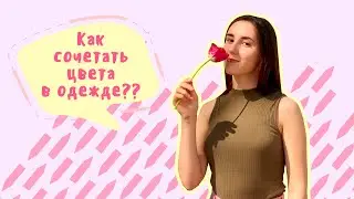 Как сочетать цвета в одежде?💛Как миксовать цвета?🧡Сочетание цветов💜Цветовой круг❤️Лайфхаки сочетания