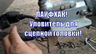 Лайфхак! Уловитель сцепной головки прицепа при подъезде автомобиля задом