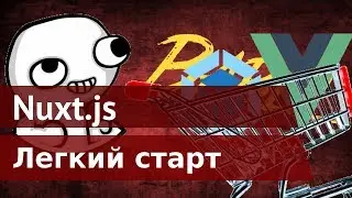 Nuxt.js пример разработки веб-приложения