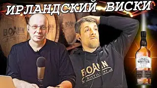 Как это сделано | Ирландский виски | Интервью с технологом дистиллирии Boann