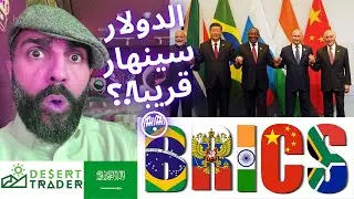 متى سينهار الدولار الأمريكي!؟ 😳🔥 (أخبار العملات الرقمية🌵)