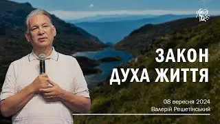 ЗАКОН ДУХА ЖИТТЯ. Валерій Решетінський. 8 вересня 2024 р.