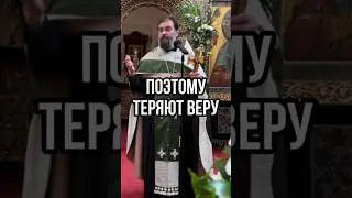 Поэтому теряют веру. Отец Андрей Ткачев