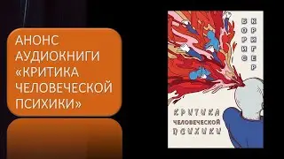 Анонс Аудиокниги Критика человеческой психики