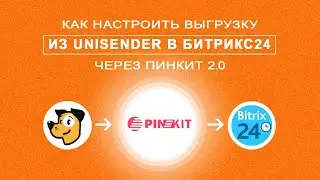 Как настроить выгрузку из Юнисендер в Битрикс24 через Пинкит 2.0