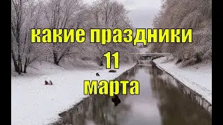 какой сегодня праздник? \ 11 марта \ праздник каждый день \ праздник к нам приходит \ есть повод