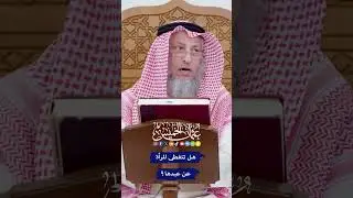 هل تتغطى المرأة عن عبدها؟ - عثمان الخميس