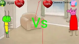 КУЗЯ ПРОТИВ СВИНКИ ПЕППЫ