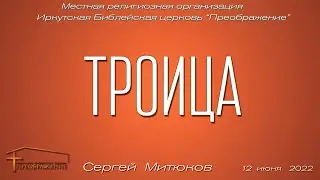 Троица (Сергей Митюков)