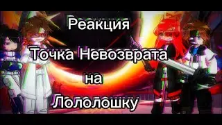 2х❗Реакция Точки Невозврата на Лололошку [ Лайя, Райя, Альт, Джон и Ло ]