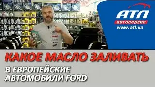 Какое масло лучше заливать в европейские автомобили  FORD