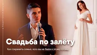 Брак по залёту. Как создать и сохранить семью, когда вы к этому не были готовы