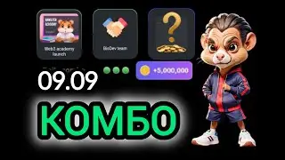 9 сентября КАРТЫ КОМБО ХАМСТЕР КОМБАТ  СЕГОДНЯ #hamsterkombat #хамстеркомбо 10 сентября