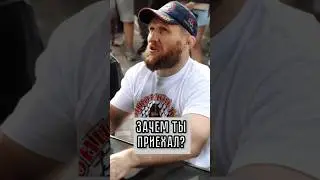 ЗАЧЕМ ТЫ ПРИЕХАЛ🤔