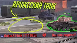 БАГ НА НЕВИДИМОСТЬ В WoT Blitz / КОМАНДА НЕВИДИМОК В 7.9