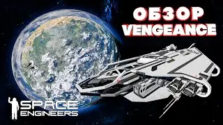 Space Engineers ОБЗОР VENGEANCE от Kelevra