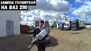 Замена ГЛУШИТЕЛЯ на ВАЗ 2110 своими руками