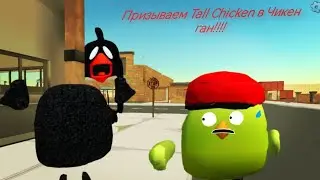 Призываем Tall chicken в Чикен ган!!!!       Мифическая охота в чикен ган!