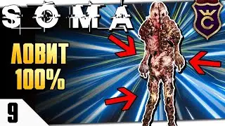 МОНСТР ПОЙМАЛ МЕНЯ! #9 SOMA ПРОХОЖДЕНИЕ РУССКАЯ ОЗВУЧКА