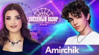 «ЗВЕЗДНЫЙ ОБЗОР» с Эльмирой Аббасовой /// Amirchik