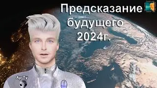 Предсказание будущего планеты Земля 2024г.  Созвездие Орион на связи.