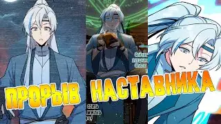 Мой наставник прорывается лишь достигнув предела/ озвучка манги/ 1-4 главы