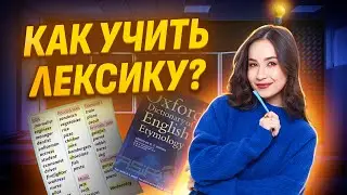 Лексика для ОГЭ по Английскому | Как учить? Источники и лайфаки I Умскул