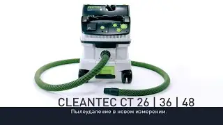 Пылеудаляющие аппараты Festool CLEANTEC CT 26 / 36 / 48