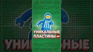 ВЫИГРАЙ эти ЛЕГО-РАРИТЕТЫ! #рарибрик #лего #lego #boosty #розыгрыш #конкурс #football #euro2024