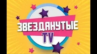 ЗвезданутыеTV - пожалуй, лучший канал о знаменитостях