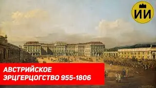 Габсбургская Австрия 955-1804 (Habsburgs Austria History) / Историческая империя