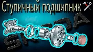 Замена переднего ступичного подшипника Шкода/Skoda