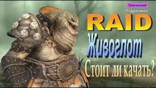RAID: Живоглот | Broadmaw (Гайд/Обзор героя)