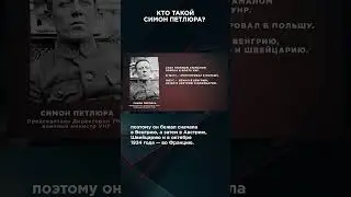 КТО ТАКОЙ СИМОН ПЕТЛЮРА?  | #ВзглядПанченко