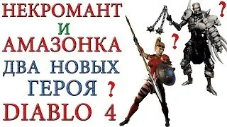Diablo 4: Некромант и амазонка - новые персонажи в игре ?